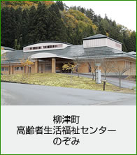 柳津町 高齢者生活福祉センター のぞみ 